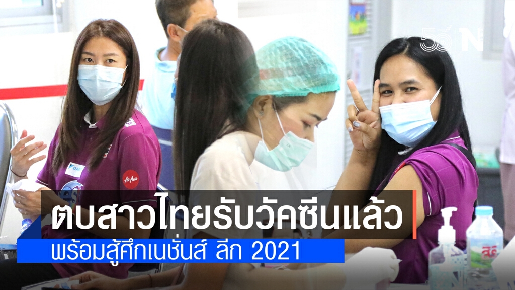 นักวอลเลย์บอลสาวไทยเข้ารับวัคซีนป้องกันโควิด พร้อมลุยศึกเนชั่นส์ ลีก 2021