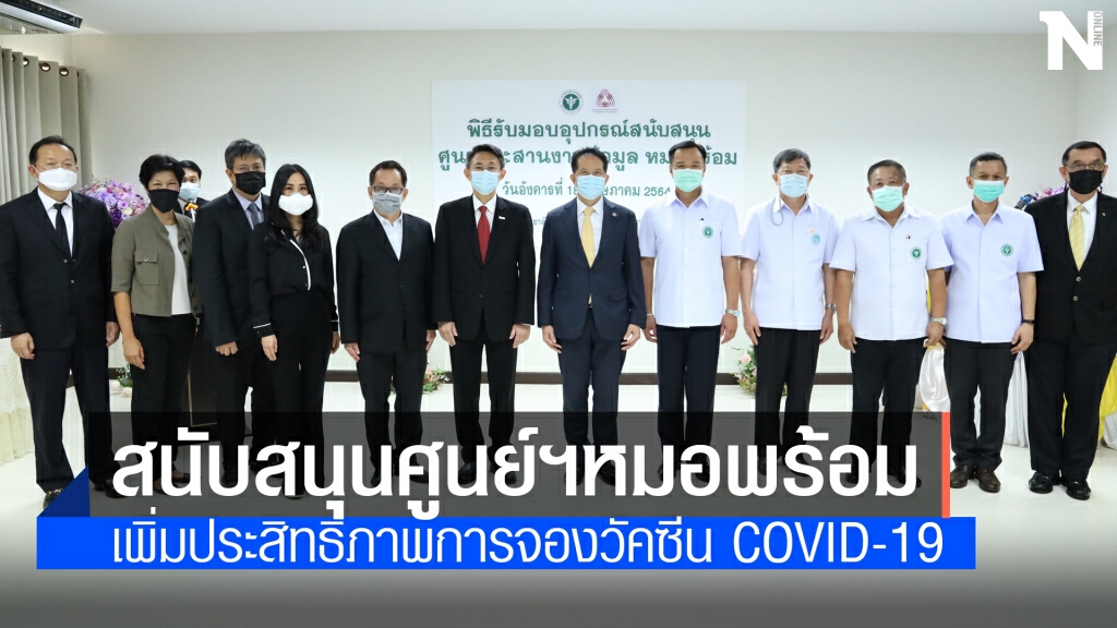 ส.อ.ท. มอบอุปกรณ์สนับสนุนศูนย์ฯ หมอพร้อม
