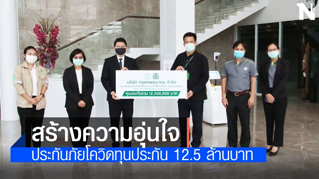 กรุงเทพธนาคมมอบประกันภัยโควิดเจ้าหน้าที่เก็บขยะกทม. 250 คน