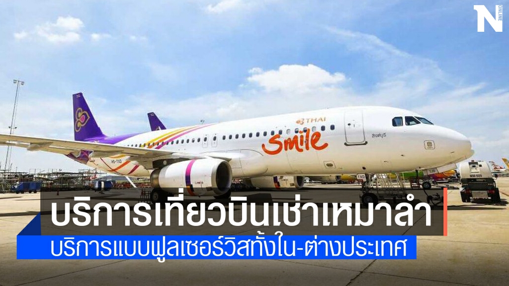 ไทยสมายล์เปิดบริการเที่ยวบินเช่าเหมาลำ