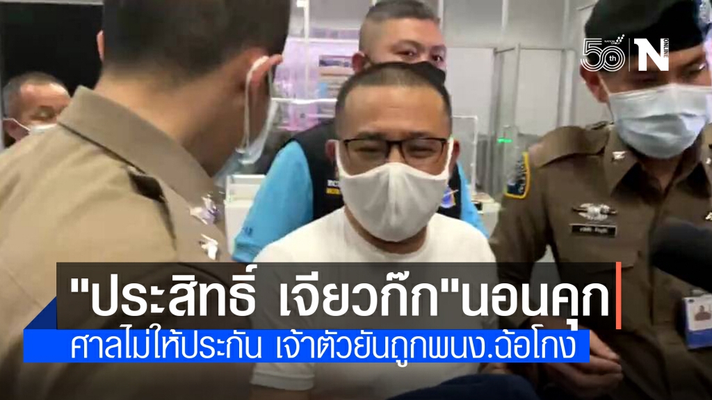 ศาลไม่ให้ประกัน "ประสิทธิ์ เจียวก๊ก" เจ้าตัวลั่นขังได้แต่ร่างกาย อุดมการณ์ยังอยู่