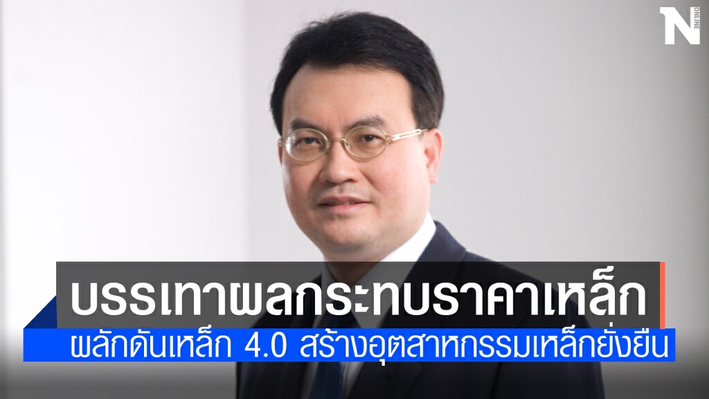 7 สมาคมเหล็กยื่นนายกฯ 5 แนวทางช่วยผู้ใช้เหล็ก