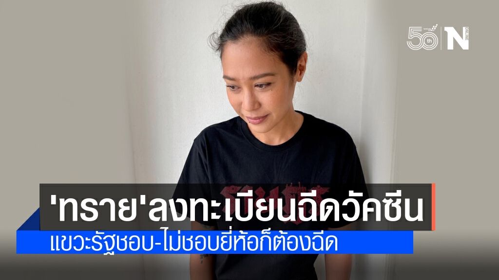 ‘ทราย เจริญปุระ’ เตรียมลงทะเบียนฉีดวัคซีน ยันไม่ชอบยี่ห้อนี้แต่ไม่มีทางเลือก ‘ทราย เจริญปุระ’ เตรียมลงทะเบียนฉีดวัคซีน ยันไม่ชอบยี่ห้อนี้แต่ไม่มีทางเลือก
