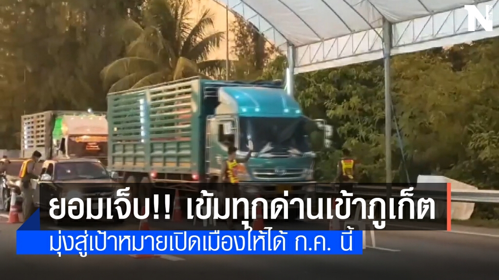 ผวจ.ภูเก็ตคุมเข้มทุกด่าน พร้อมแก้ปัญหารถขนส่ง
