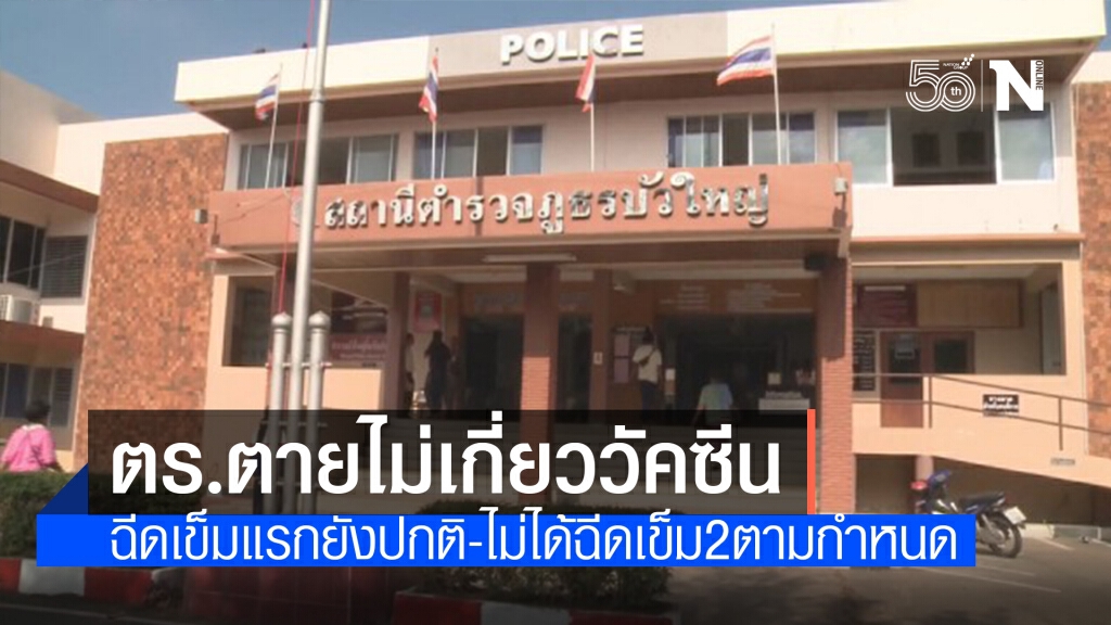 ผกก.บัวใหญ่ แจงกรณีดาบตำรวจเสียชีวิตหลังฉีดวัคซีน
