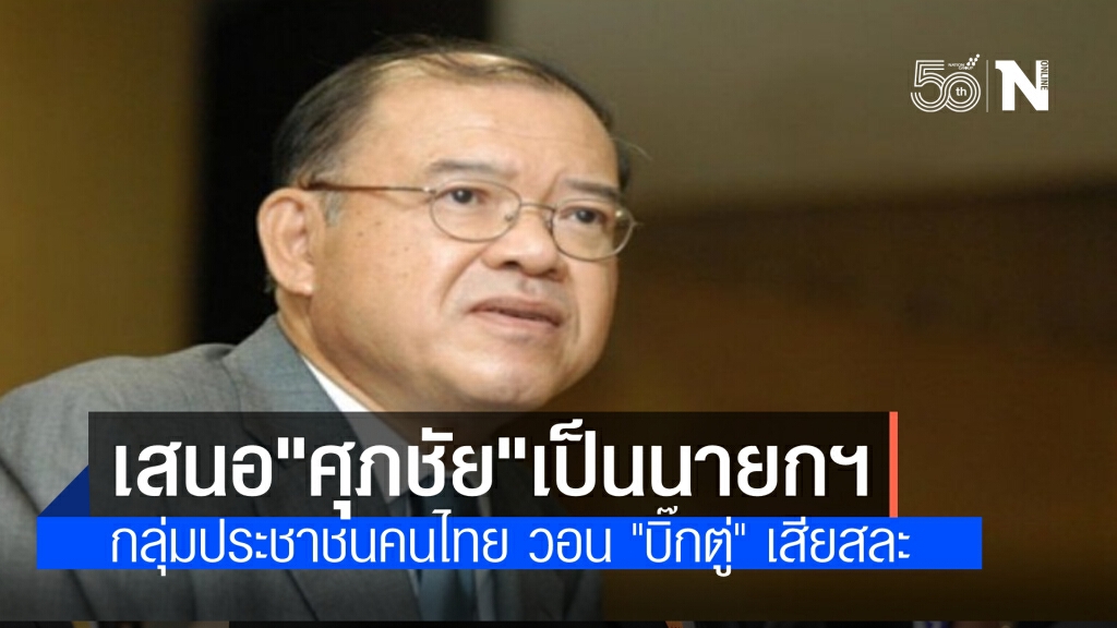กลุ่มประชาชนคนไทย เสนอ"ศุภชัย พานิชภักดิ์" เป็นนายกฯ วอน"บิ๊กตู่"เสียสละลาออก