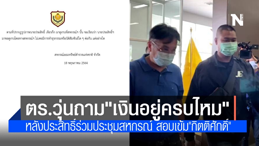 ตำรวจเสียวเงินสหกรณ์อยู่ครบไหมหลังพบ"ประสิทธิ์"ร่วมประชุม ส่วน"กิตติศักดิ์"ที่โดนจับได้ล่าสุดรอผลสอบ