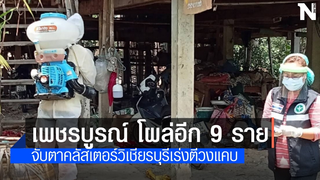 เพชรบูรณ์ส่อเครียดอีก พบผู้ติดเชื้อเพิ่ม 9 ราย