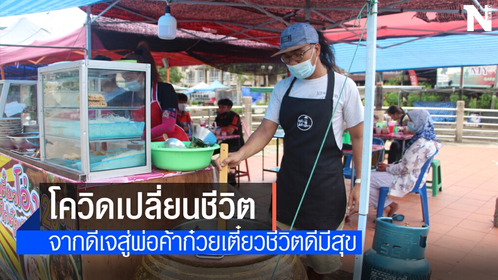 โควิดเปลี่ยนชีวิต!หนุ่มดีเจตกงานสู่ร้านก๋วยเตี๋ยวสูตรเด็ด