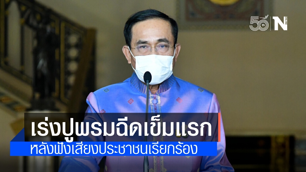 นายกฯ ไม่กั๊กวัคซีน เร่งปูพรมฉีดวัคซีนเข็มแรกให้เร็วและมากที่สุด ตามเสียงประชาชน