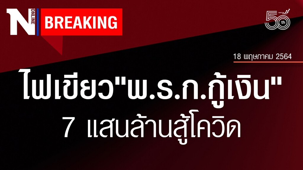 ครม. เห็นชอบ พ.ร.ก.กู้เงินเพิ่ม 7 แสนล้านบาท รับมือโควิดระลอกใหม่ ครม. เห็นชอบ พ.ร.ก.กู้เงินเพิ่ม 7 แสนล้านบาท รับมือโควิดระลอกใหม่
