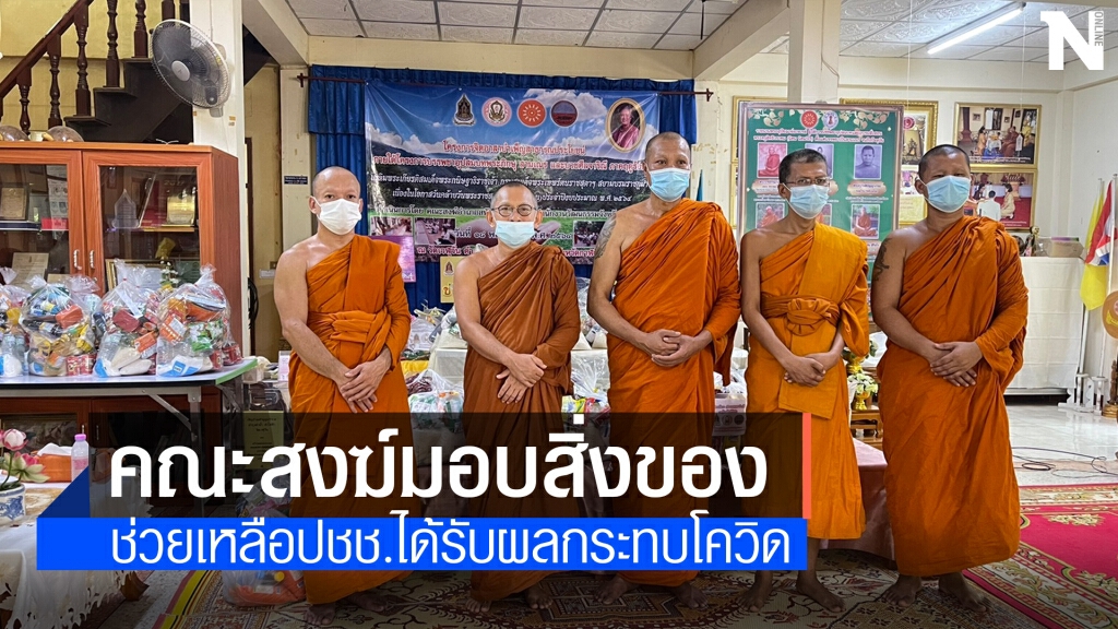 คณะสงฆ์มอบสิ่งของช่วยเหลือผู้ได้รับผลกระทบโควิด-19