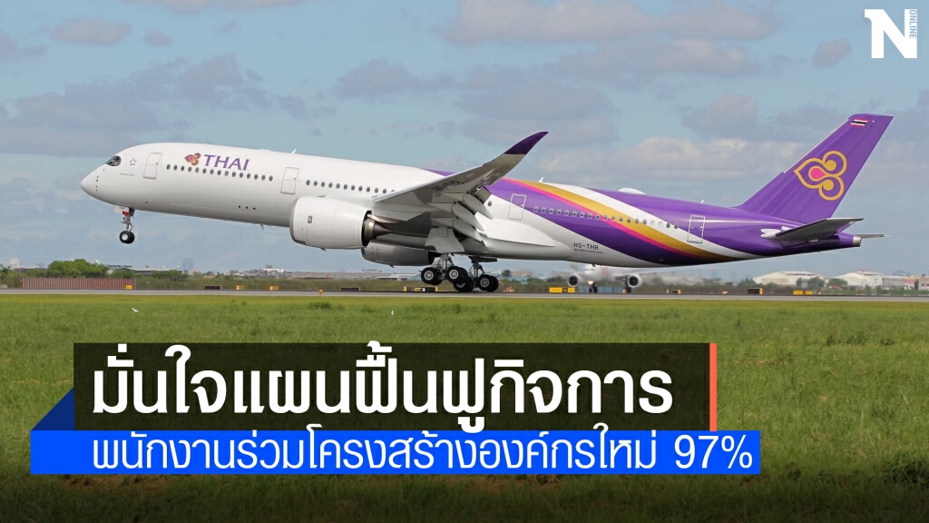 พนักงานการบินไทยมั่นใจแผนฟื้นฟูฯ ร่วมโครงสร้างองค์กรใหม่ 97%