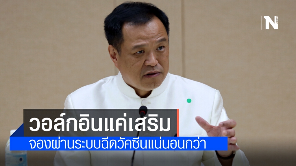 "อนุทิน" ขอปชช. ลงทะเบียนตามระบบจองฉีดวัคซีนโควิด-19 ชี้วอล์ก อิน เป็นช่องทางเสริม