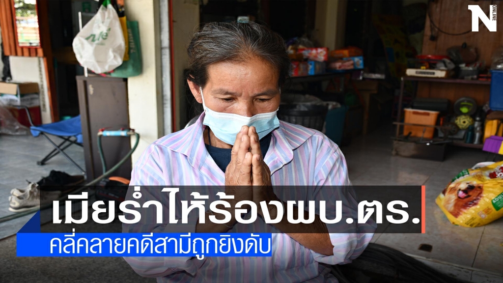 เมียร่ำไห้ร้องผบ.ตร.-คลี่คลายคดีสามีถูกยิงดับ