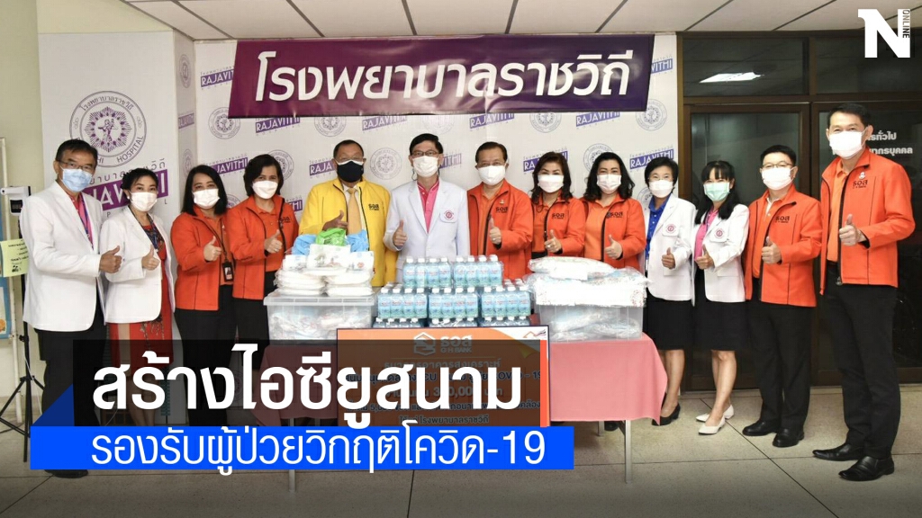 ธอส.หนุนงบ 3 แสนบาท สร้างไอซียูสนาม รพ.ราชวิถี สู้ศึกโควิด-19