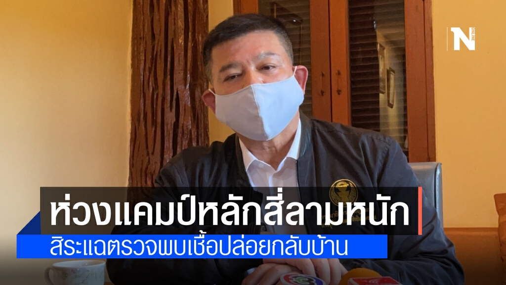 "สิระ"หวั่นแคมป์หลักสี่ระบาดที่หนักสุดในประเทศ ตรวจพบเชื้อให้กลับบ้าน ถาม อิตาเลียนไทย มีอะไรผิดกม.?