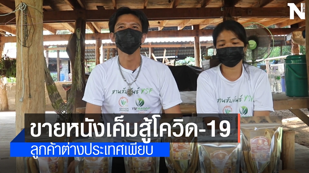 ยอดกระฉูด ขายหนังเค็มออนไลน์สู้โควิด-19
