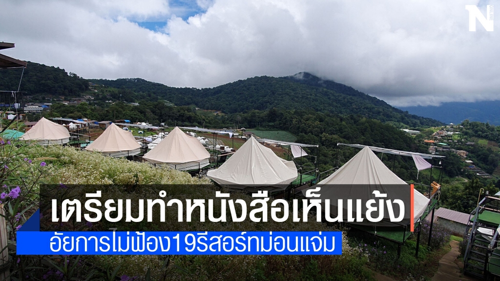 เตรียมทำหนังสือเห็นแย้งคำสั่งอัยการไม่ฟ้อง19 รีสอร์ทม่อนแจ่ม