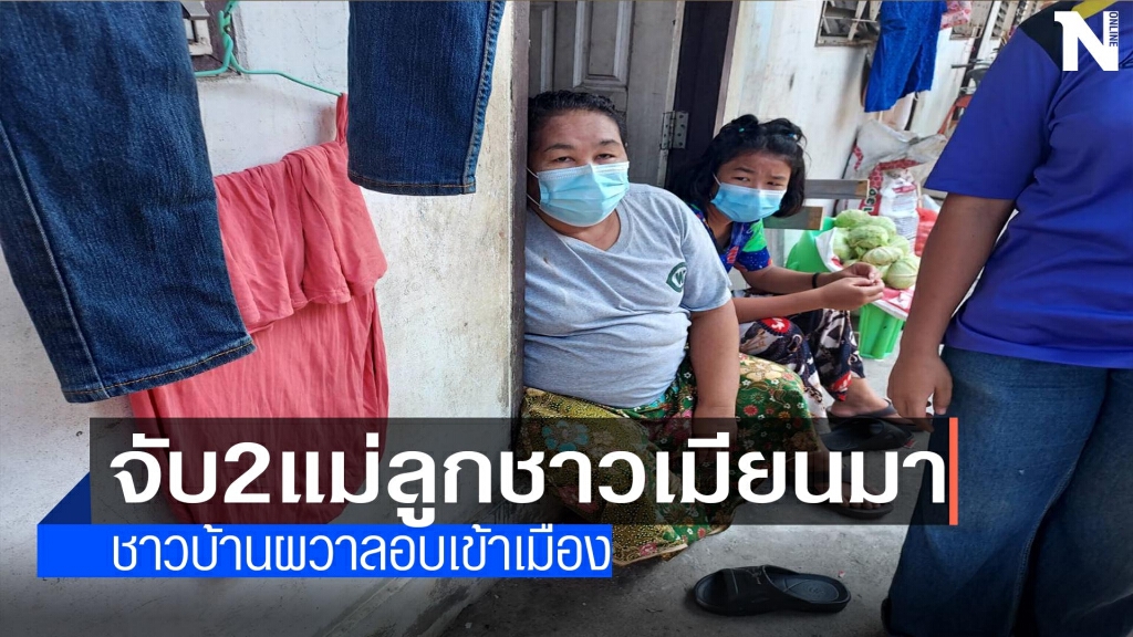 ชาวบ้านผวาหนัก-2แม่ลูกลอบเข้าเมือง ชาวบ้านผวาหนัก-2แม่ลูกลอบเข้าเมือง