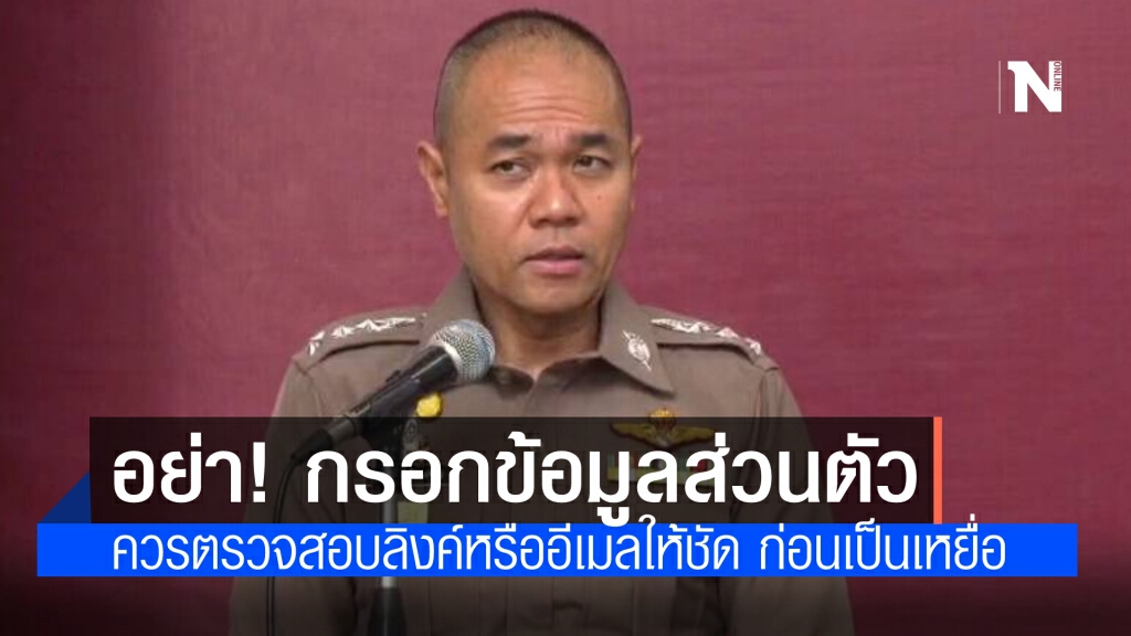 ตำรวจไซเบอร์ เตือนภัย อย่าหลงเชื่อกรอกข้อมูลส่วนตัว ในลิงค์ที่แนบมากับข้อความหรืออีเมลที่ต้องสงสัย