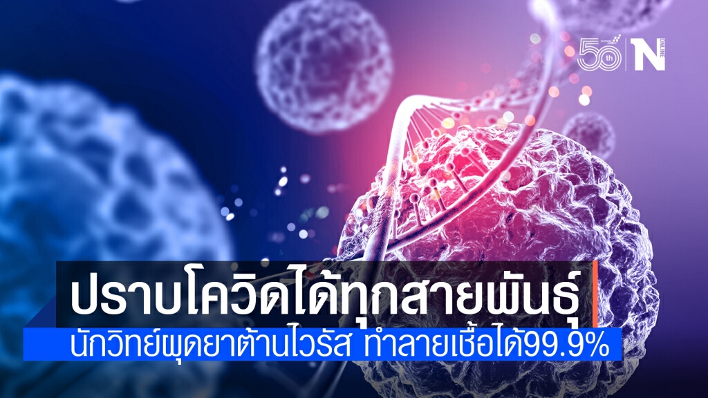 ความหวังใหม่! นักวิทย์คิดค้น"ยาต้านไวรัส"ชนิดใหม่ ทำลายเชื้อโควิดในปอดได้ 99.9%