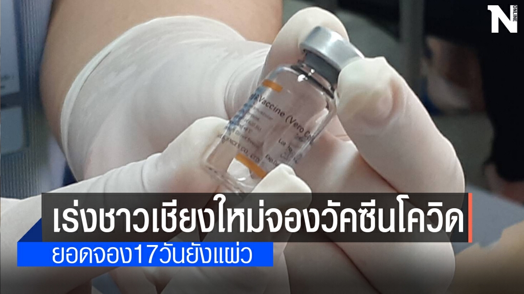 ยอดจองคิวฉีดวัคซีนโควิดเชียงใหม่ 99,374 ราย