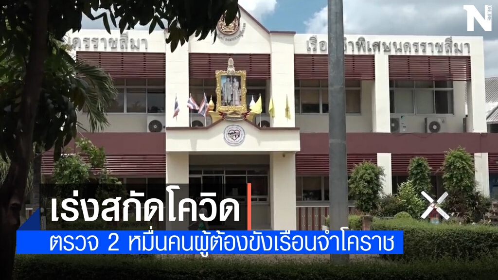 เรือนจำโคราชเร่งตรวจหาเชื้อ 2 หมื่นคน ห้ามเจ้าหน้าที่ออกนอกพื้นที่ 14 วัน เรือนจำโคราชเร่งตรวจหาเชื้อ 2 หมื่นคน ห้ามเจ้าหน้าที่ออกนอกพื้นที่ 14 วัน