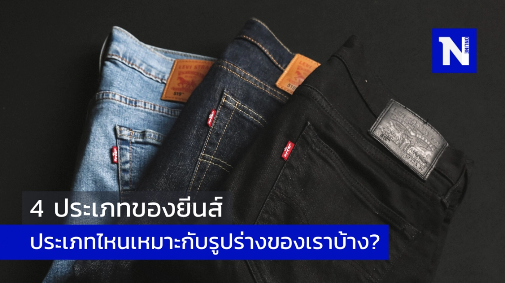 "กางเกงยีนส์" แบบไหนเหมาะกับรูปร่างของคุณ