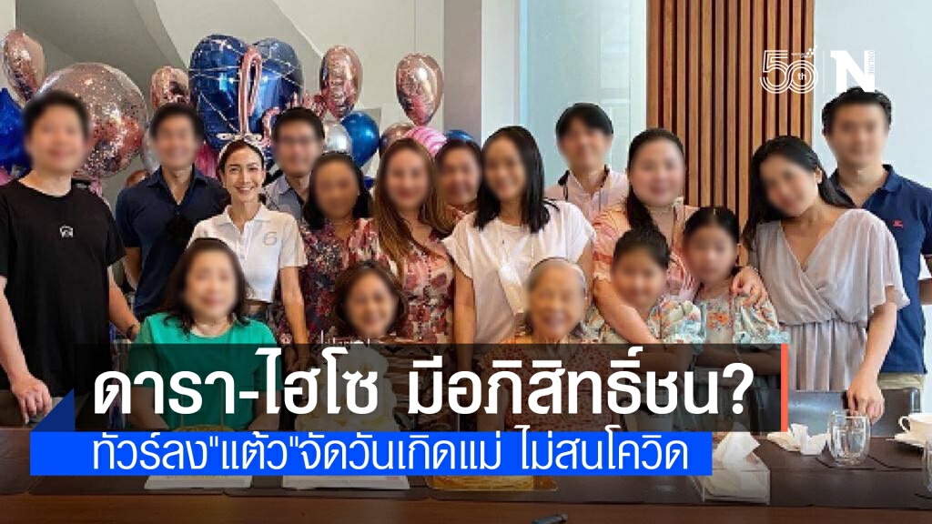 ทัวร์ลง "แต้ว" โพสต์ภาพจัดงานวันเกิดแม่ ไม่กลัวโควิด
