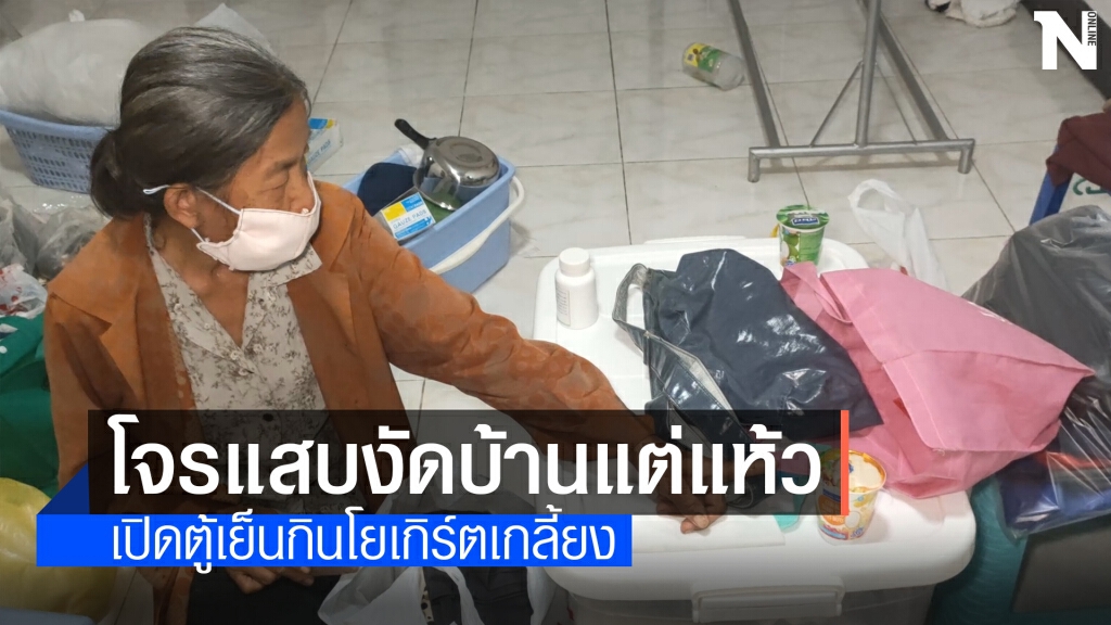 โจรแสบงัดบ้านแต่แห้วเปิดตู้เย็นกินโยเกิร์ตเกลี้ยง