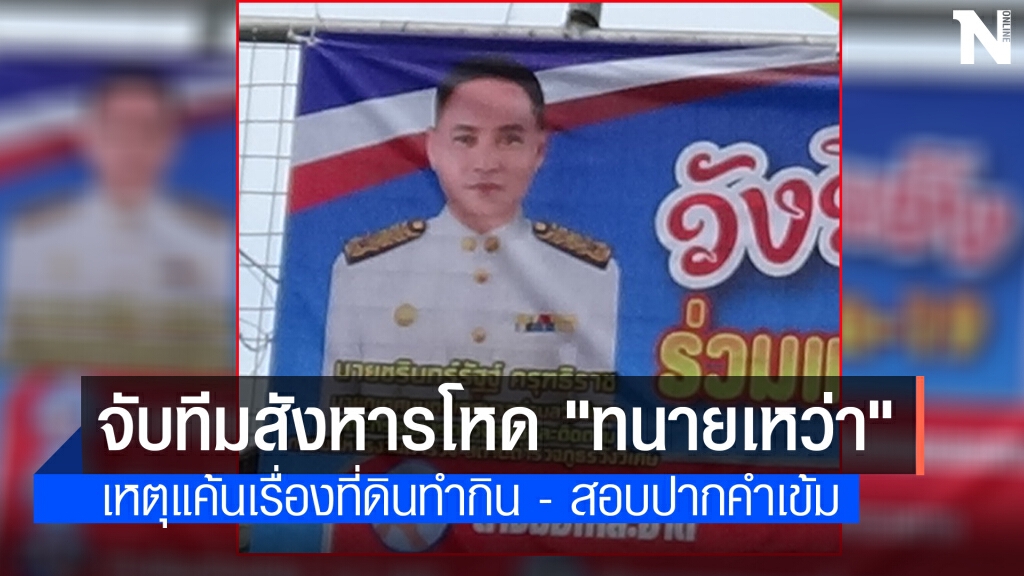 จับ "นายชวน" พร้อมเพื่อนร่วมทีมสังหาร "ทนายเหว่า"