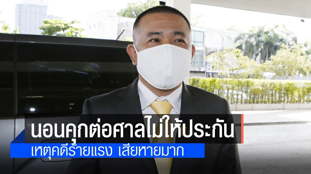 ศาลยกคำร้องปล่อยตัว "ประสิทธิ์ เจียวก๊ก" เหตุคดีร้ายแรง เสียหายมาก พนักงานสอบสวนค้านประกัน ศาลยกคำร้องปล่อยตัว "ประสิทธิ์ เจียวก๊ก" เหตุคดีร้ายแรง เสียหายมาก พนักงานสอบสวนค้านประกัน