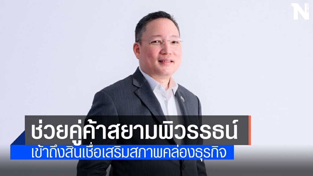 สยามพิวรรธน์ ผนึก กรุงไทย เสริมสภาพคล่องช่วย SME-พันธมิตรธุรกิจ