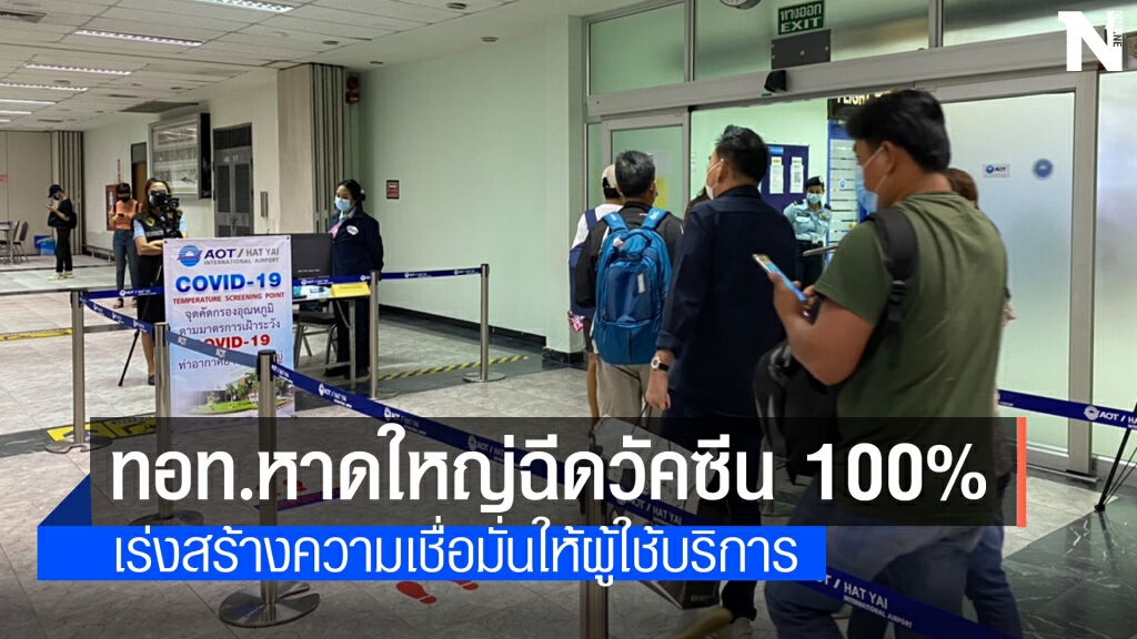 พนักงาน ทอท.หาดใหญ่ ฉีดวัคซีนโควิดครบ 100% เร็วๆนี้ พนักงาน ทอท.หาดใหญ่ ฉีดวัคซีนโควิดครบ 100% เร็วๆนี้