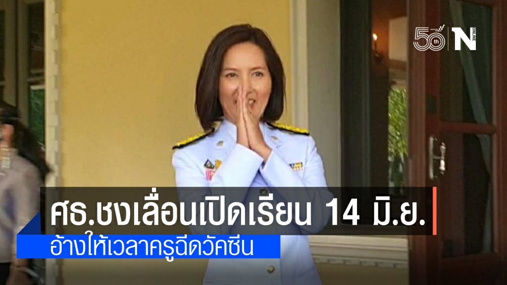ศธ.ชง ศบค.เลื่อนเปิดภาคเรียนที่ 1 เป็น 14 มิ.ย.เหตุ"โควิด"ยังรุนแรง ระบุเพื่อให้ครูฉีดวัคซีนก่อน