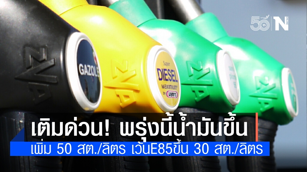 ‘โออาร์-บางจาก’ ปรับขึ้นราคาน้ำมันทุกชนิด 0.30-0.50 บ. มีผลพรุ่งนี้