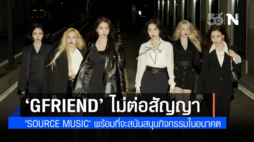 "GFRIEND" ยืนยันที่จะไม่ต่อสัญญา กับ "Source Music" สิ้นสุดสัญญา 22 พ.ค.นี้