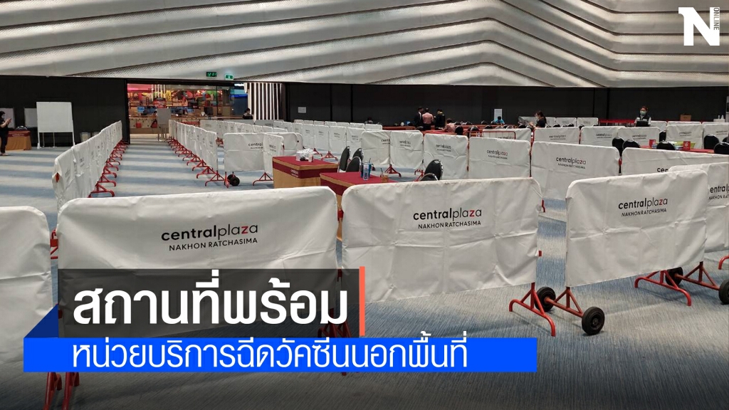 เปิดหน่วยบริการฉีดวัคซีนโควิดในห้างเมืองโคราช