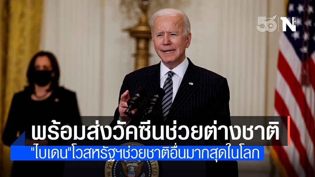 "ไบเดน"ประกาศส่งวัคซีนโควิดที่อนุมัติแล้ว ช่วยต่างชาติ 20 ล้านโดส
