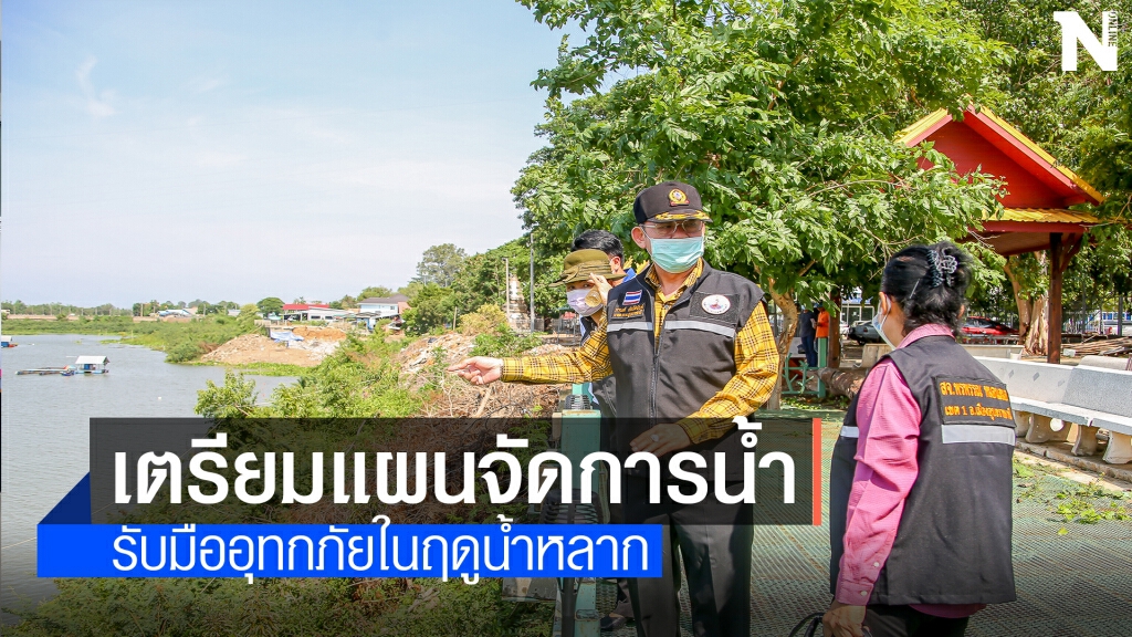 อบจ.อุบลฯเตรียมแผนแก้ปัญหาน้ำมูลท่วม