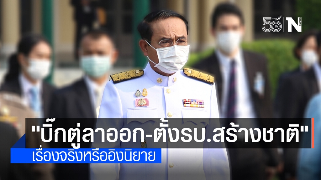 "บิ๊กตู่ลาออก-ตั้งรัฐบาลสร้างชาติ" เรื่องจริงหรืออิงนิยาย