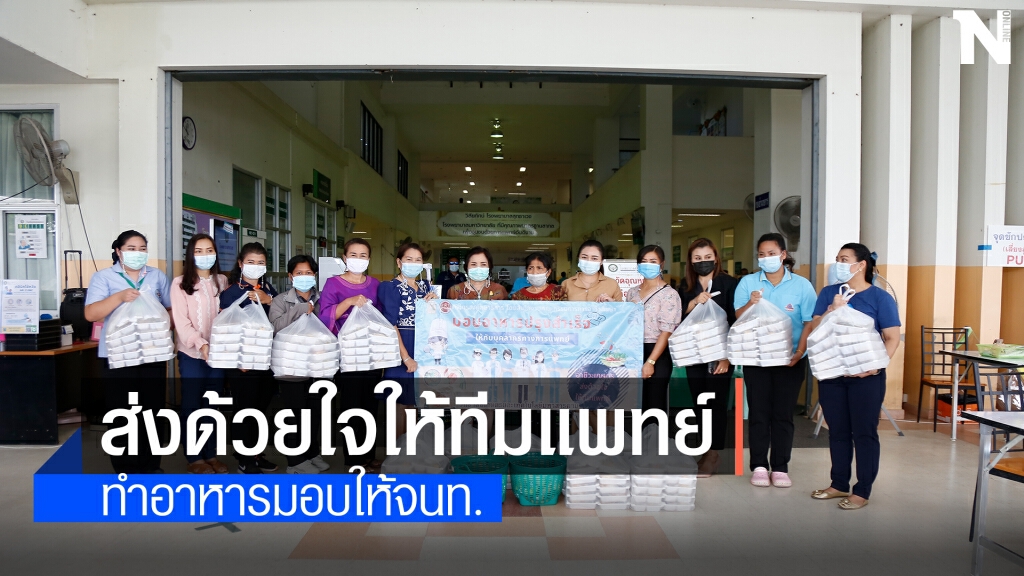 ทำอาหารปรุงสำเร็จมอบให้แก่บุคลกรทางการแพทย์ ทำอาหารปรุงสำเร็จมอบให้แก่บุคลกรทางการแพทย์
