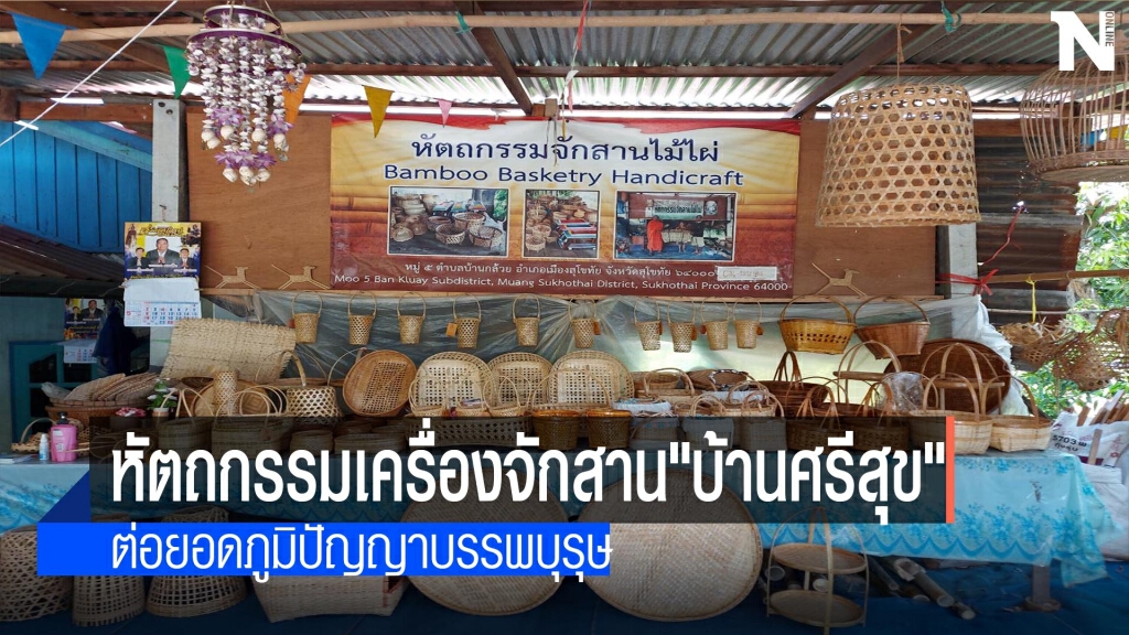 "บ้านศรีสุข"หัตถกรรมเครื่องจักสาน-ต่อยอดภูมิปัญญา