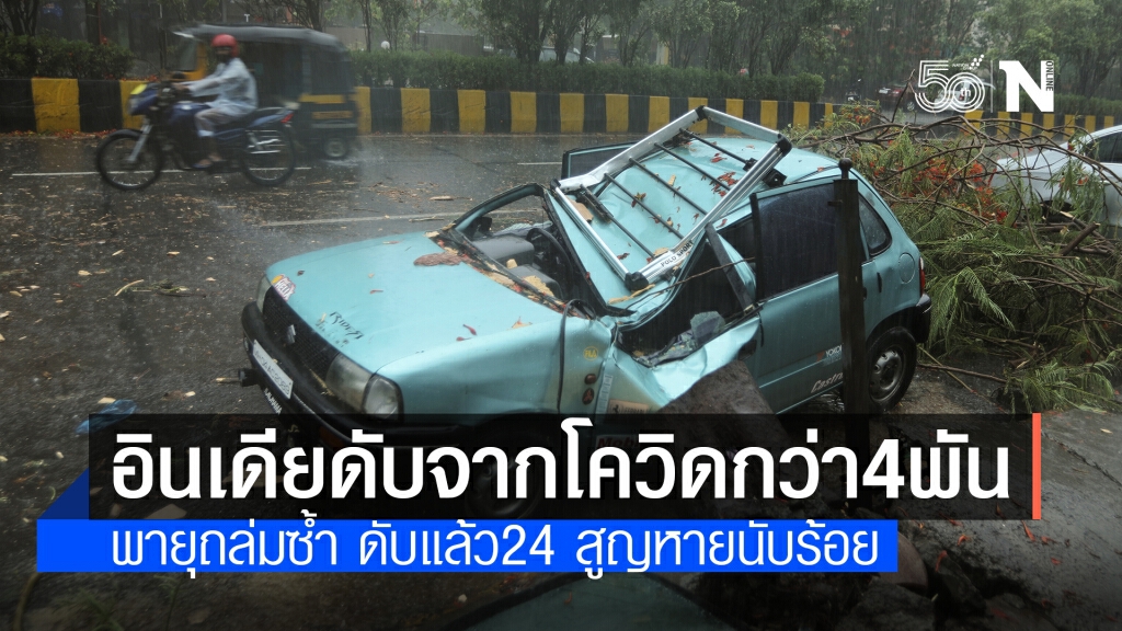 "อินเดีย"อ่วม! โควิดคร่าชีวิตกว่า 4 พัน ไซโคลนถล่มดับเพียบ สูญหายนับร้อย