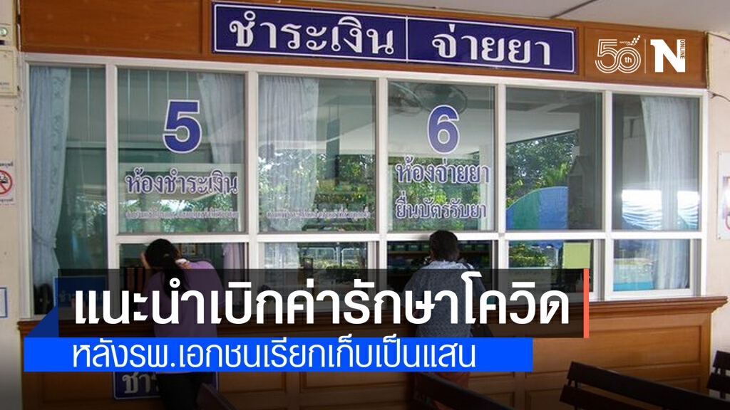 กรมบัญชีกลาง แนะแนวทางสิทธิเบิกค่ารักษาพยาบาลผู้ป่วยโควิด-19 กรมบัญชีกลาง แนะแนวทางสิทธิเบิกค่ารักษาพยาบาลผู้ป่วยโควิด-19