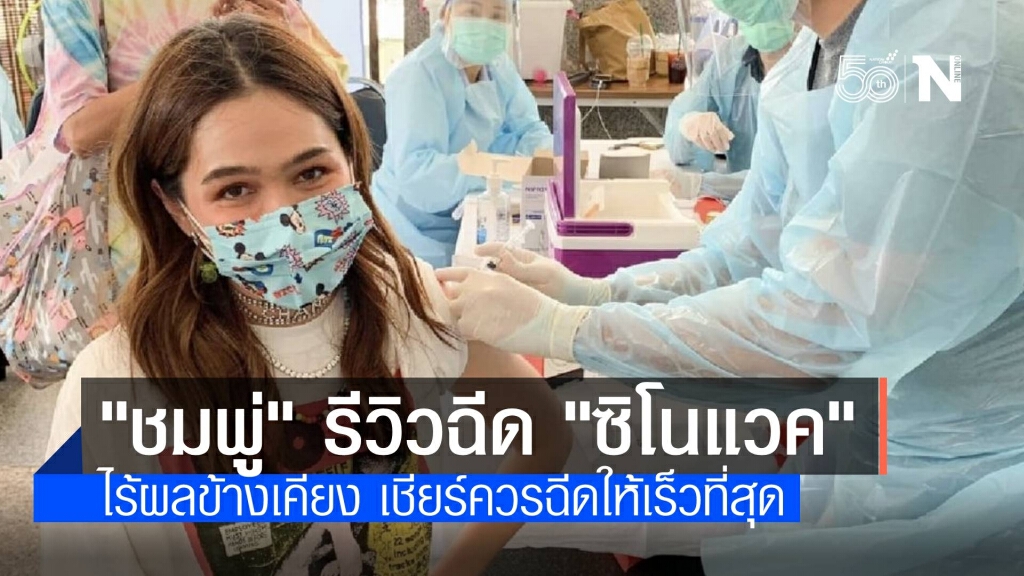 "ชมพู่" รีวิวฉีด "ซิโนแวค" ไร้ผลข้างเคียง ช่วยสร้างภูมิคุ้มกัน