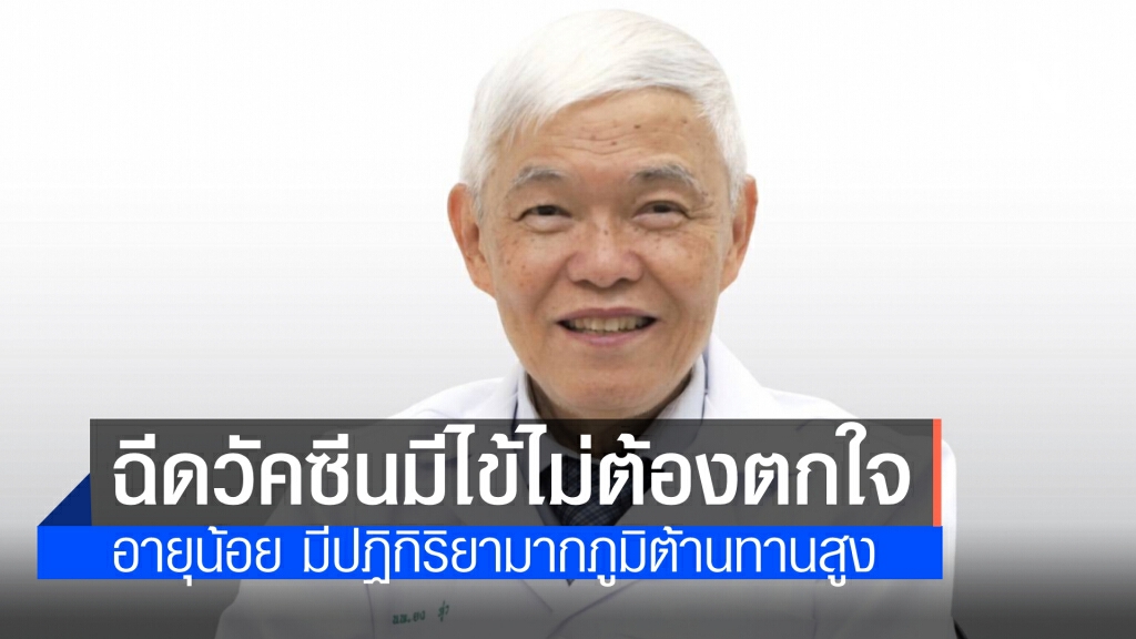 "หมอยง" เผย แอสตร้าเซนเนก้า อายุน้อยกว่า 30 ปี ฉีดแล้วเป็นไข้ไม่ต้องตกใจ จะมีอาการไม่เกิน 24 ช.ม.