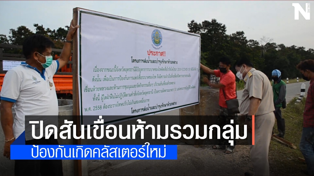 ผวจ.อุดรสั่งปิดสันเขื่อนห้วยหลวง หวั่นมีคลัสเตอร์ใหม่ หลังคนแห่เที่ยว