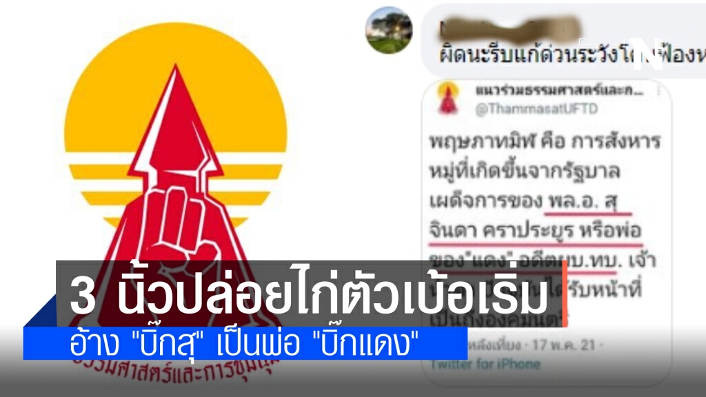 ปล่อยไก่ตัวเบ้อเริ่ม! เพจแนวร่วมธรรมศาสตร์และการชุมนุมโพสต์ "บิ๊กสุ"เป็นพ่อ"บิ๊กแดง พล.อ.อภิรัชต์"
